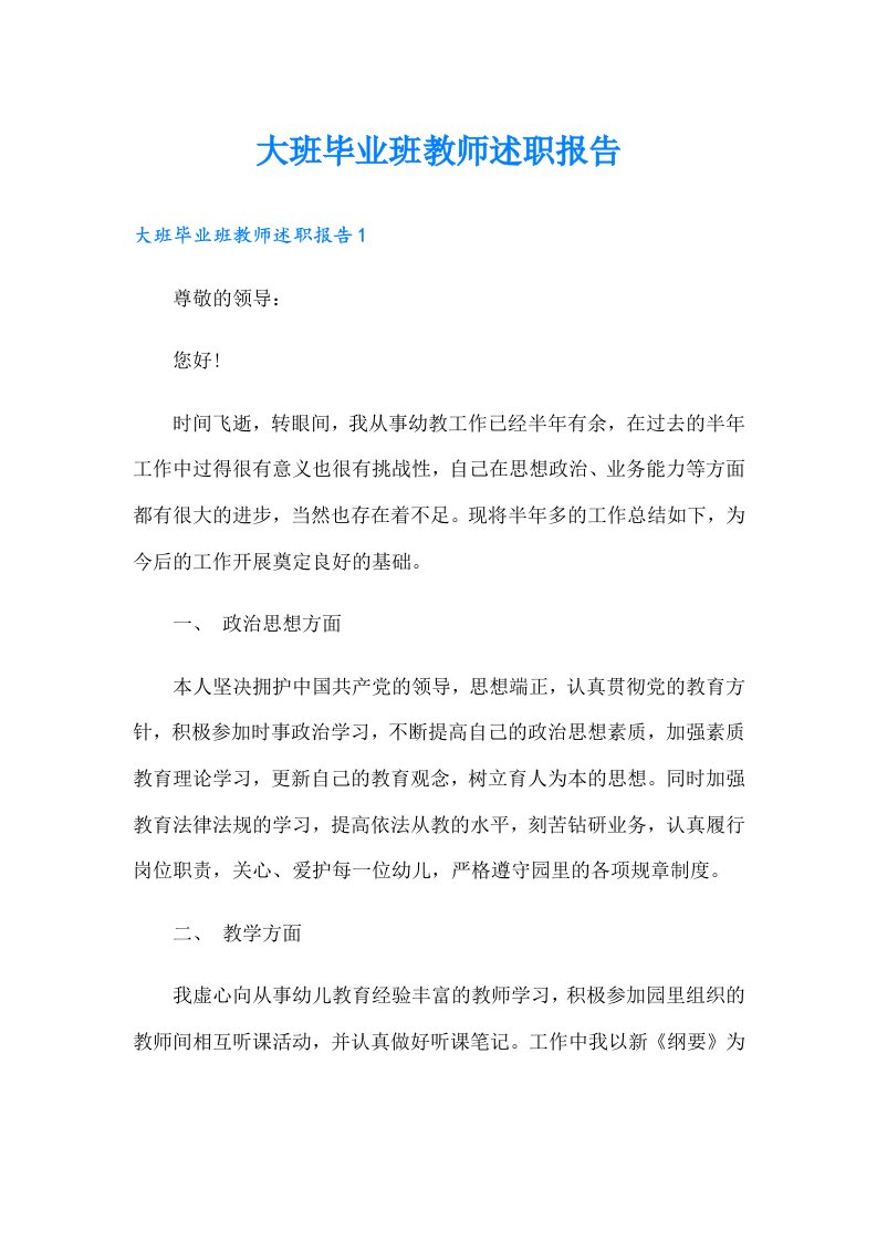 大班毕业班教师述职报告