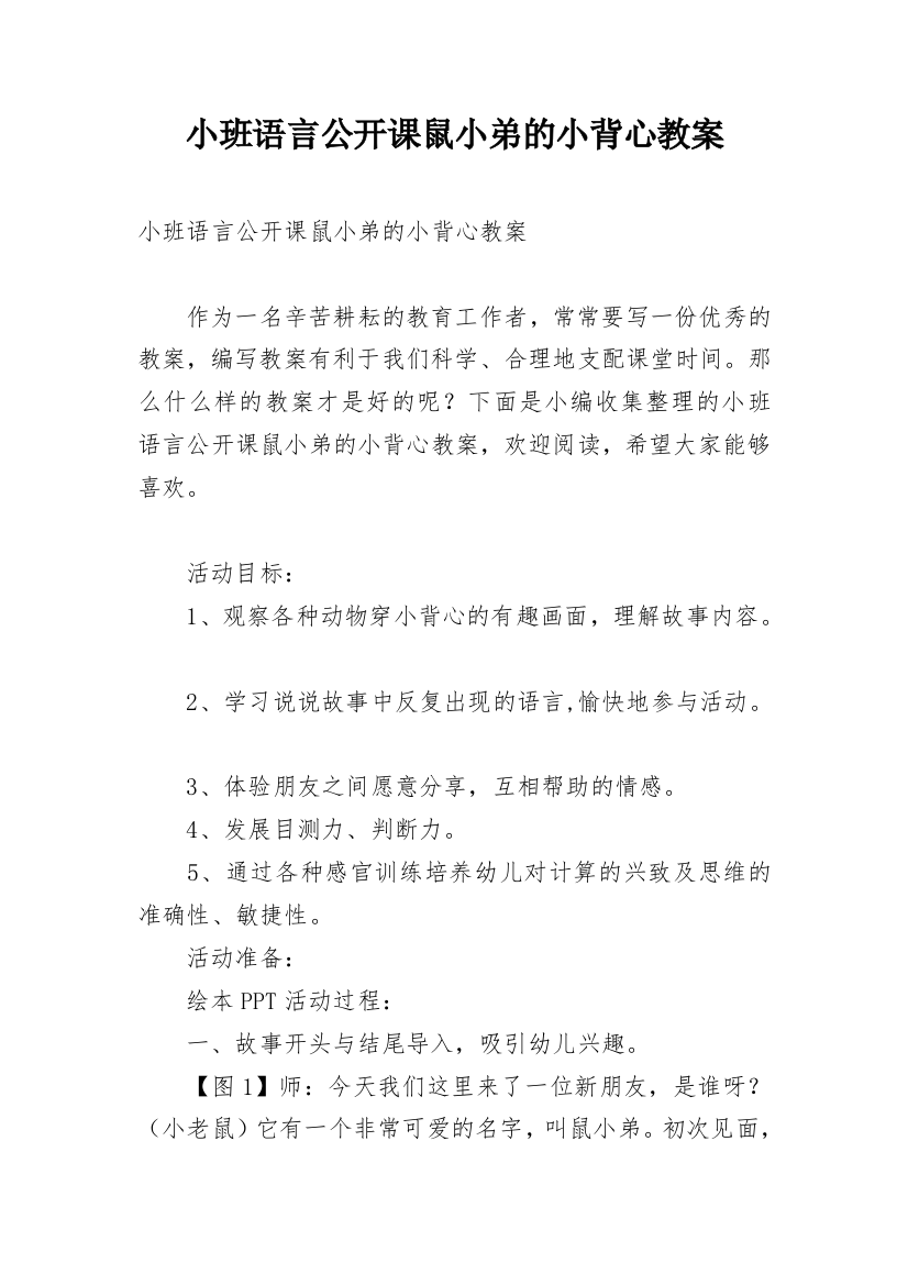 小班语言公开课鼠小弟的小背心教案