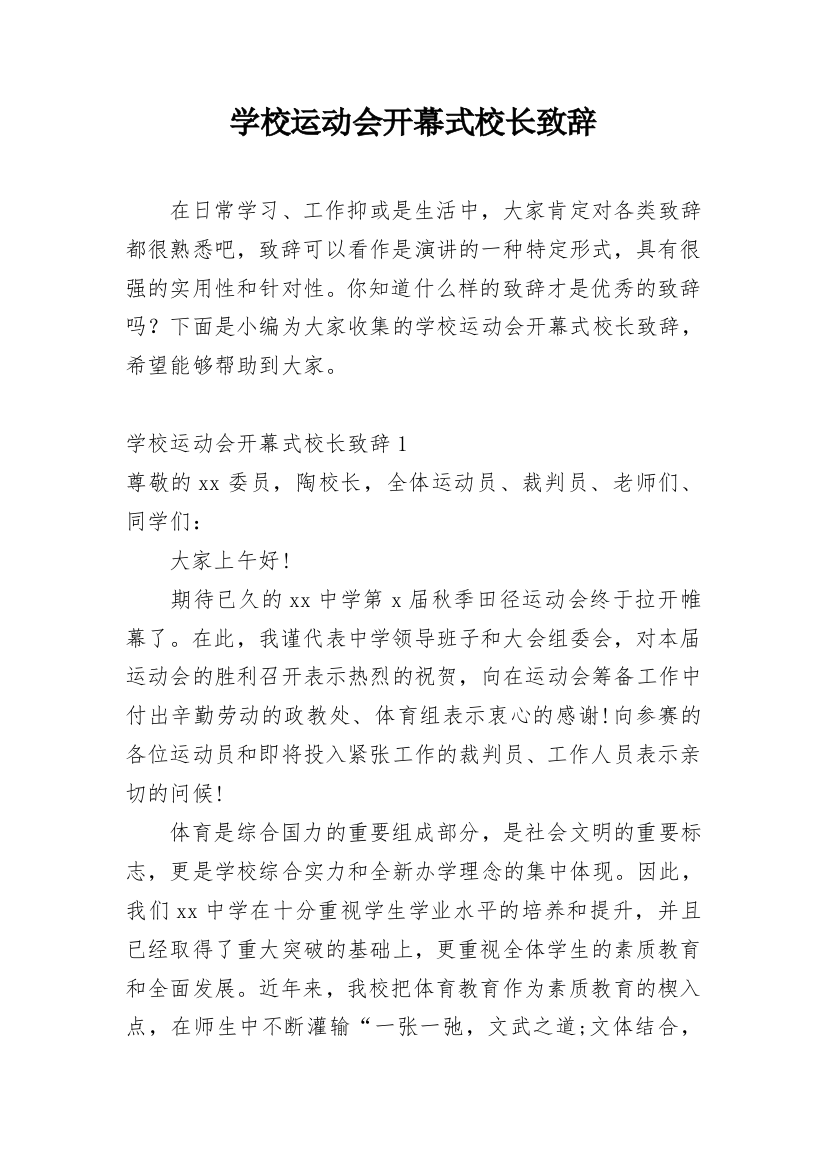 学校运动会开幕式校长致辞_4