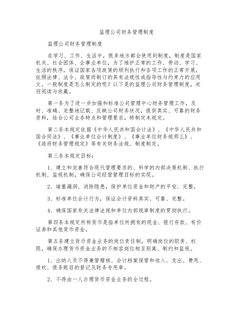 监理公司财务管理制度