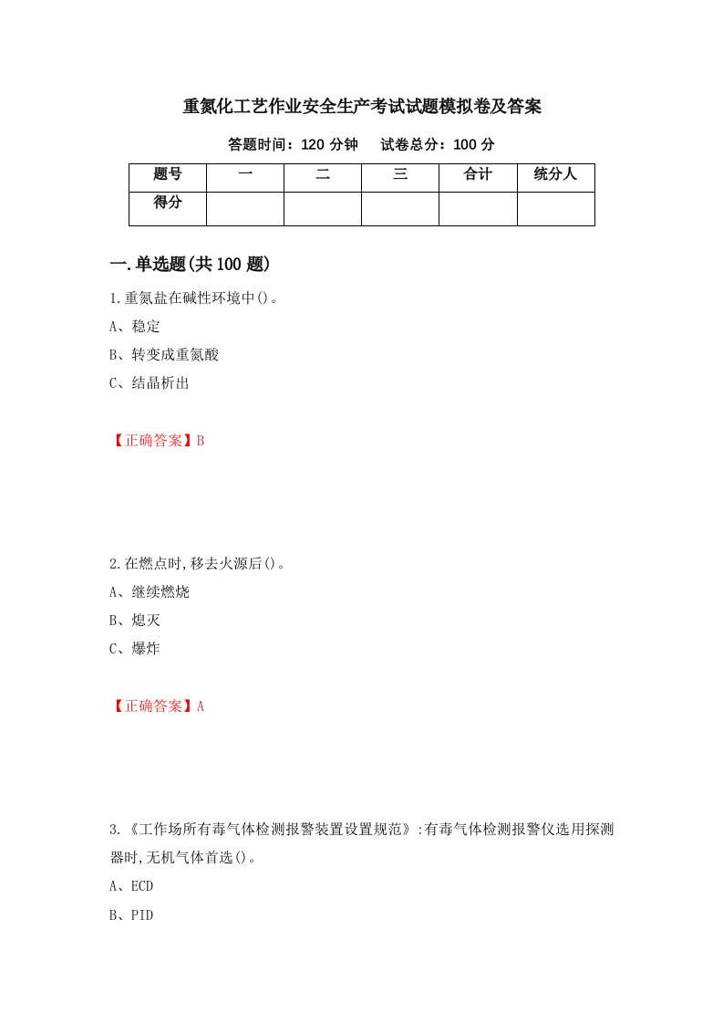 重氮化工艺作业安全生产考试试题模拟卷及答案第61版