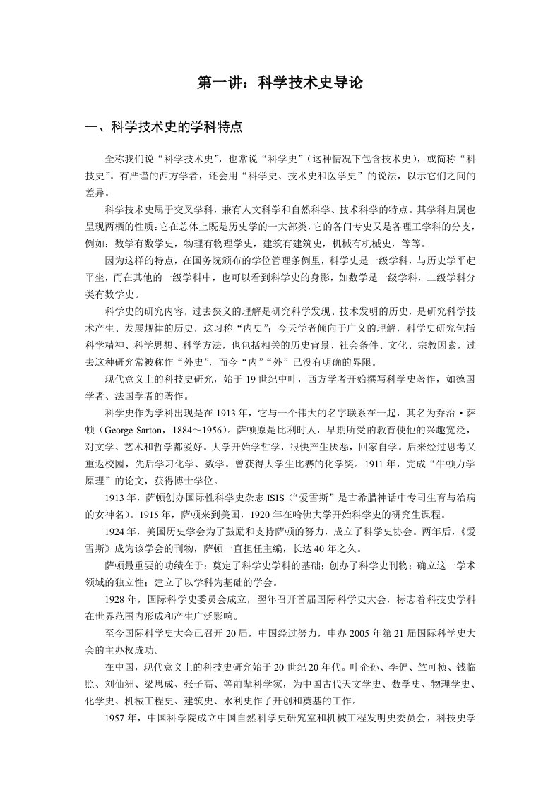 科学技术史导论