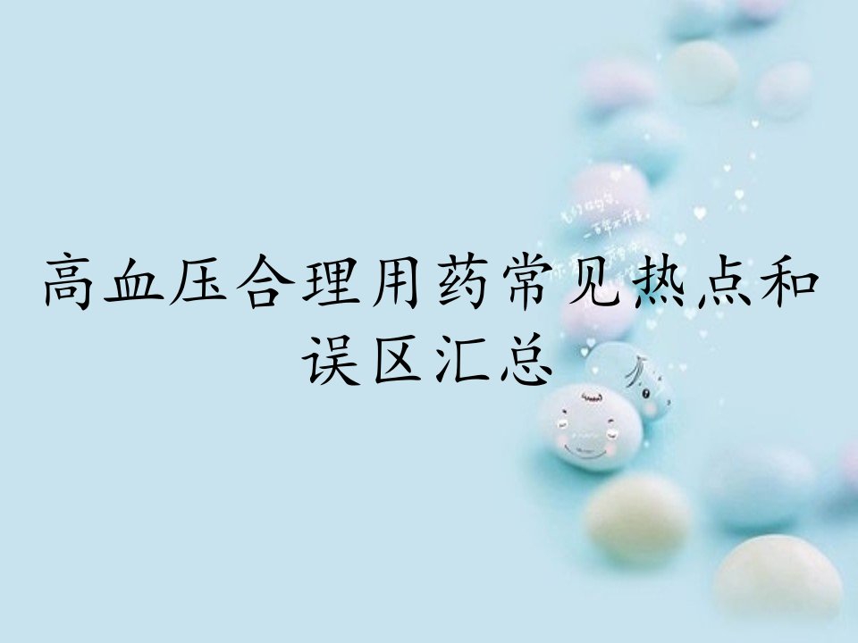 高血压合理用药常见热点和误区汇总