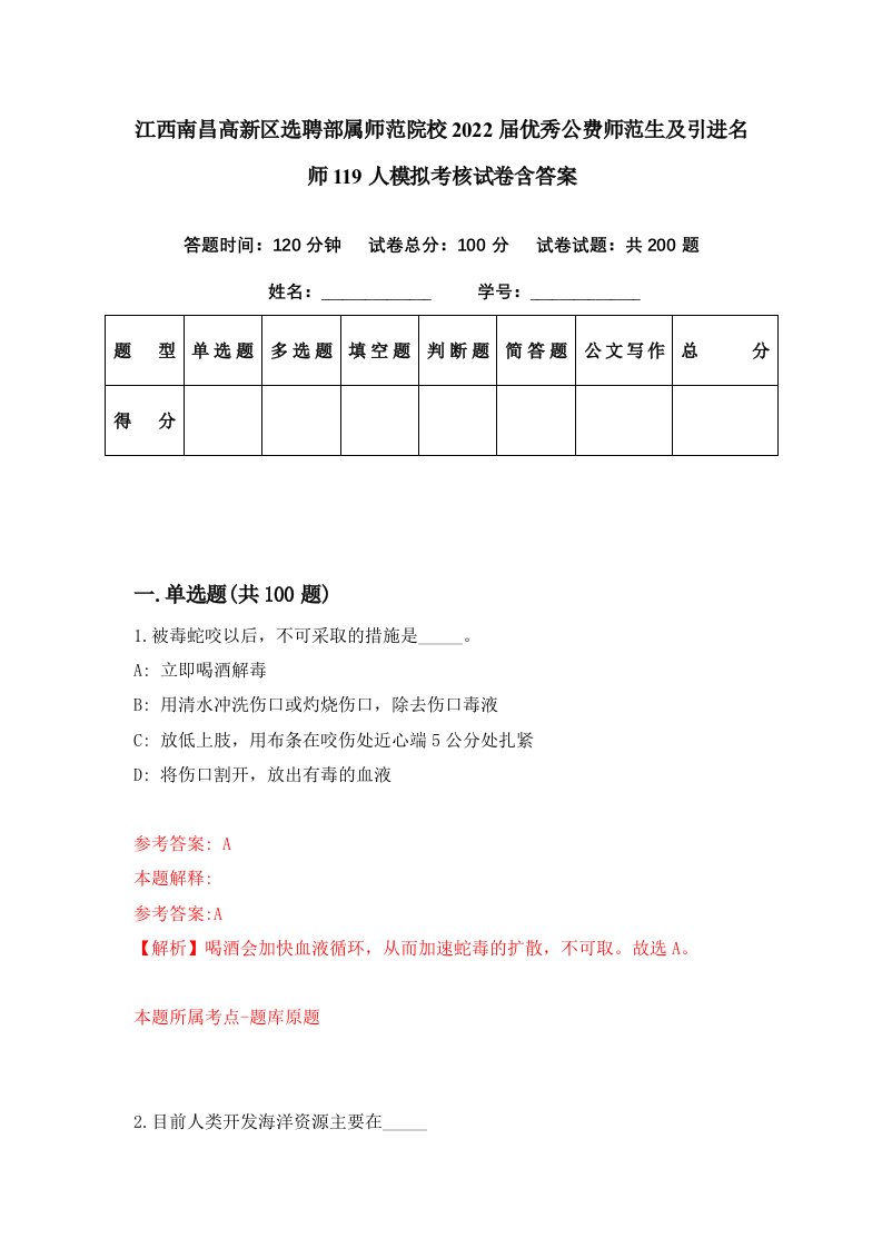 江西南昌高新区选聘部属师范院校2022届优秀公费师范生及引进名师119人模拟考核试卷含答案8