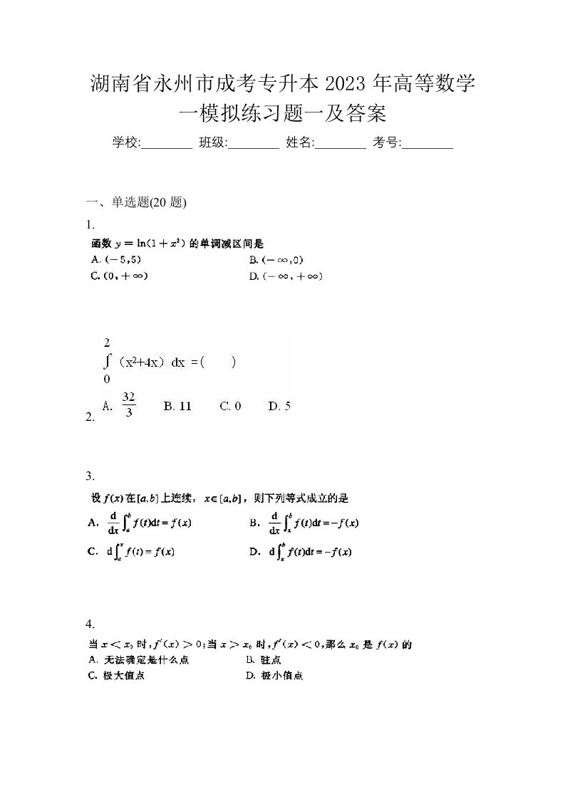 湖南省永州市成考专升本2023年高等数学一模拟练习题一及答案