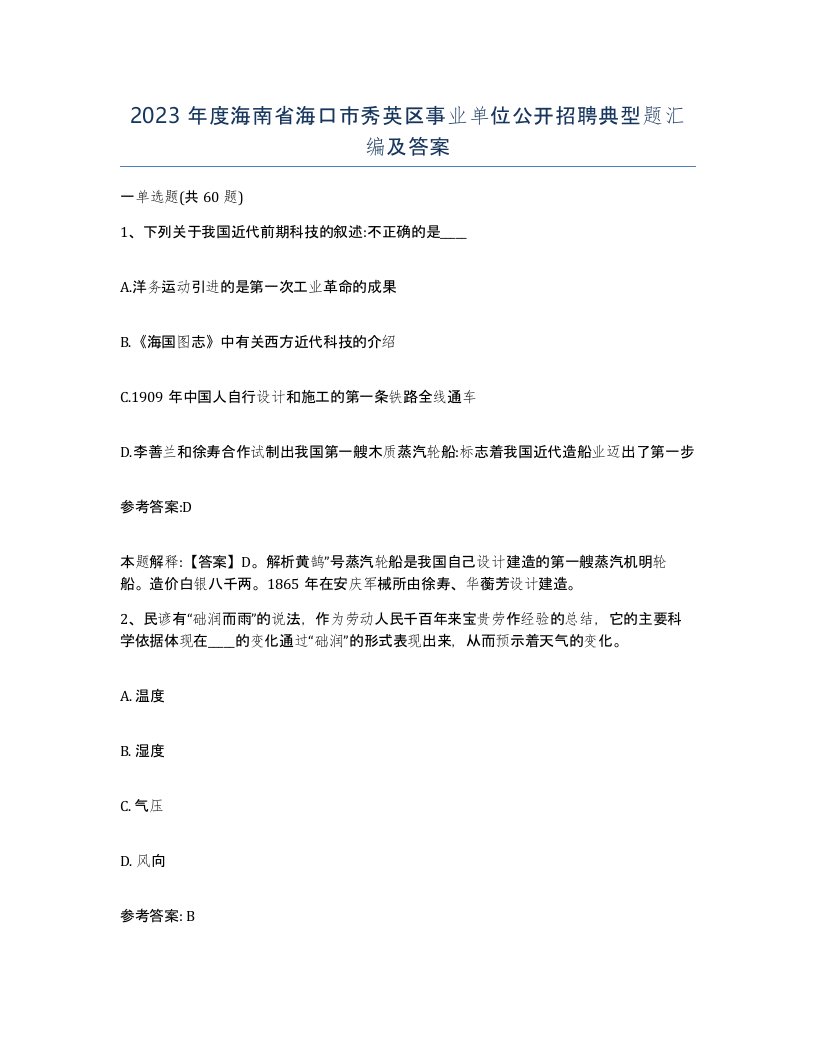 2023年度海南省海口市秀英区事业单位公开招聘典型题汇编及答案