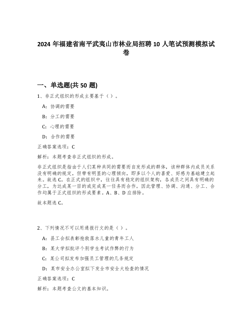 2024年福建省南平武夷山市林业局招聘10人笔试预测模拟试卷-69