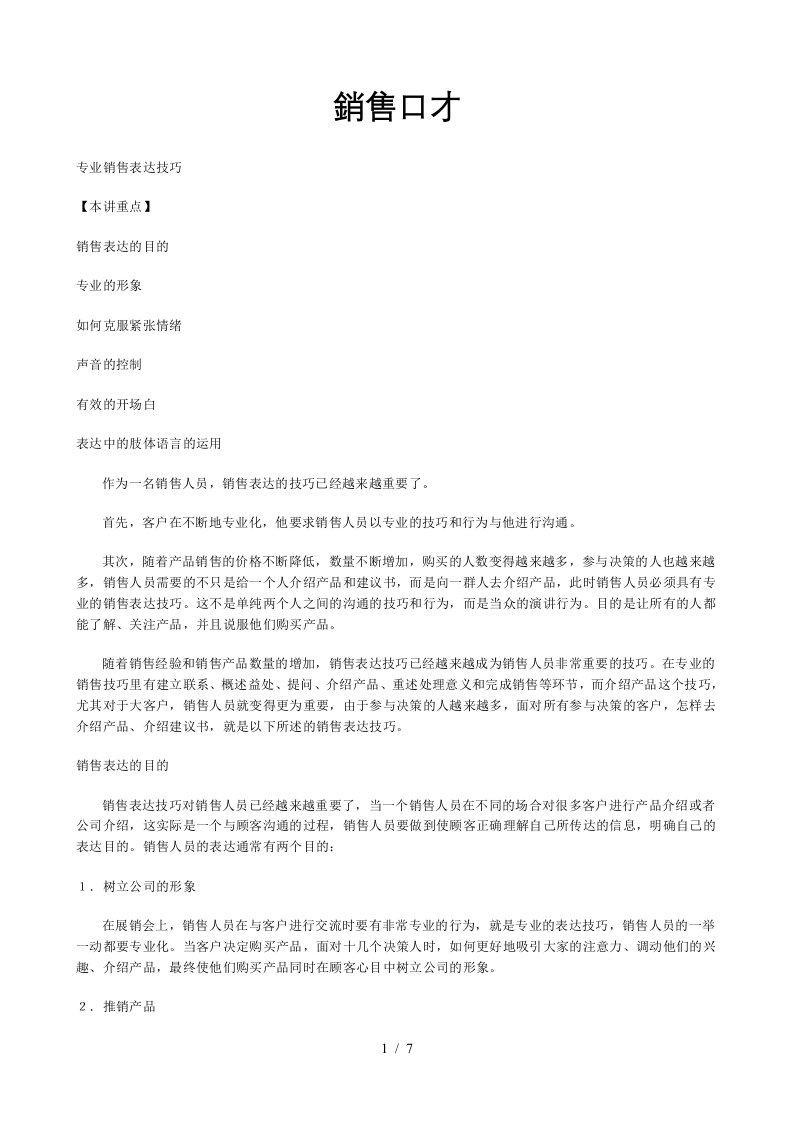 销售口才及专业销售表达技巧