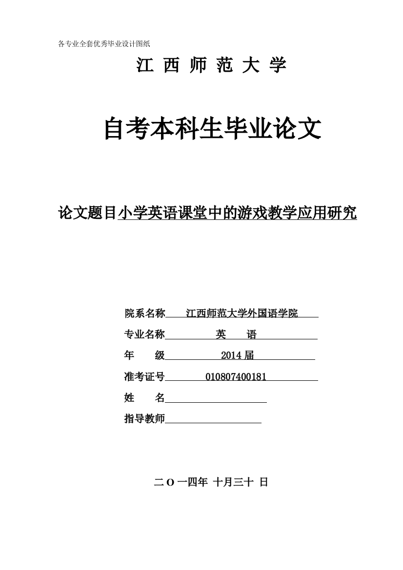 小学英语课堂中的游戏教学应用研究本科学位论文