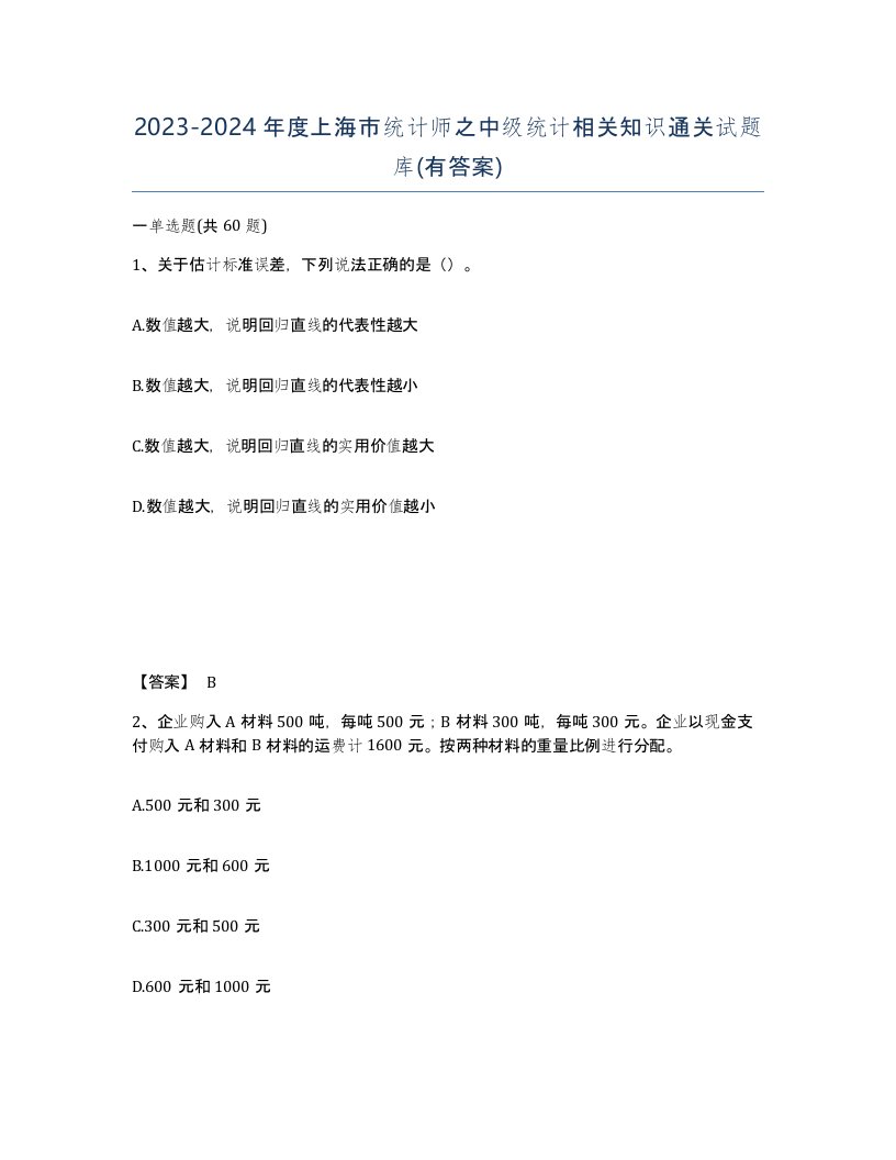 2023-2024年度上海市统计师之中级统计相关知识通关试题库有答案