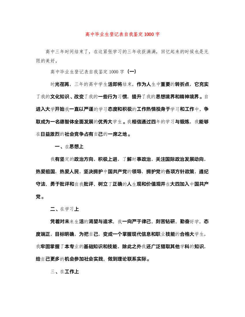 2022高中毕业生登记表自我鉴定1000字