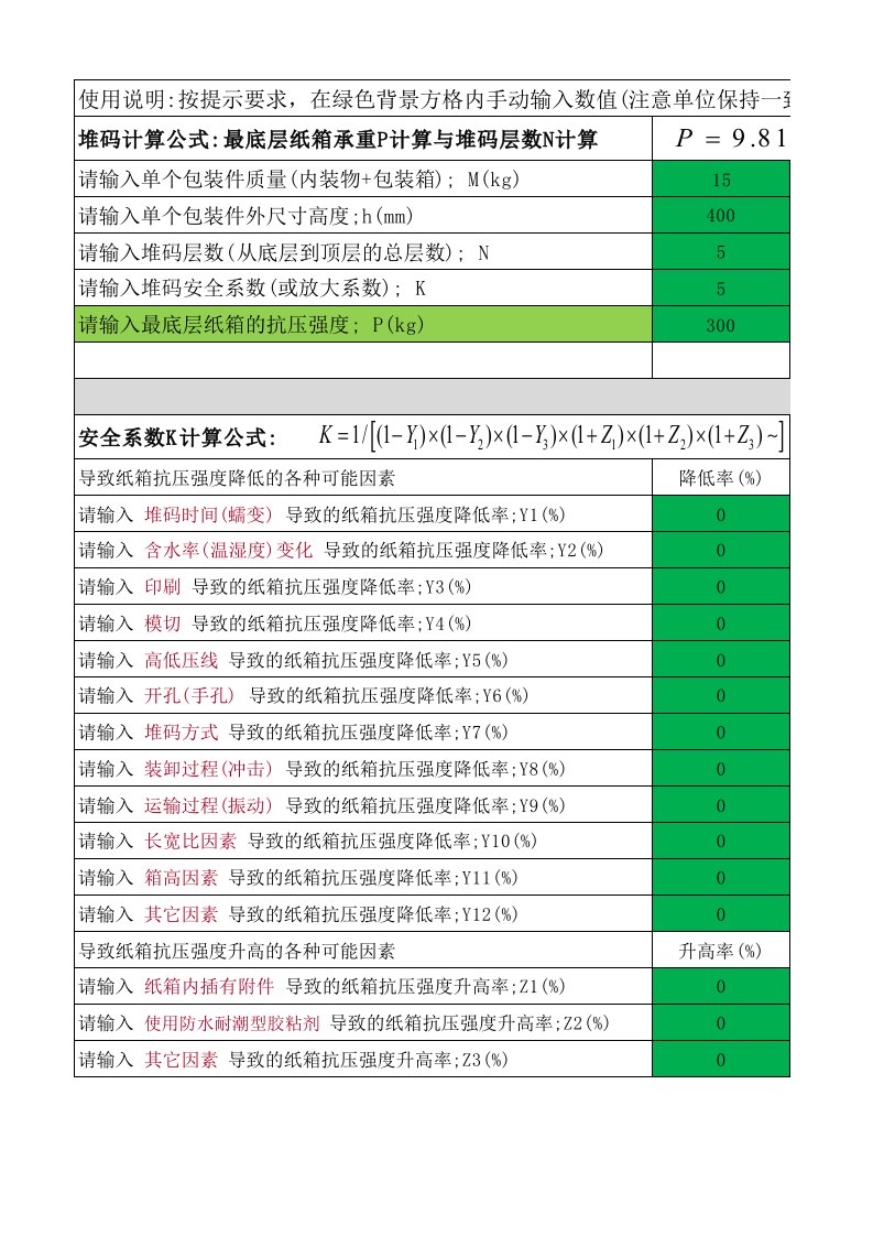 瓦楞纸箱堆码强度计算-2014（精选）