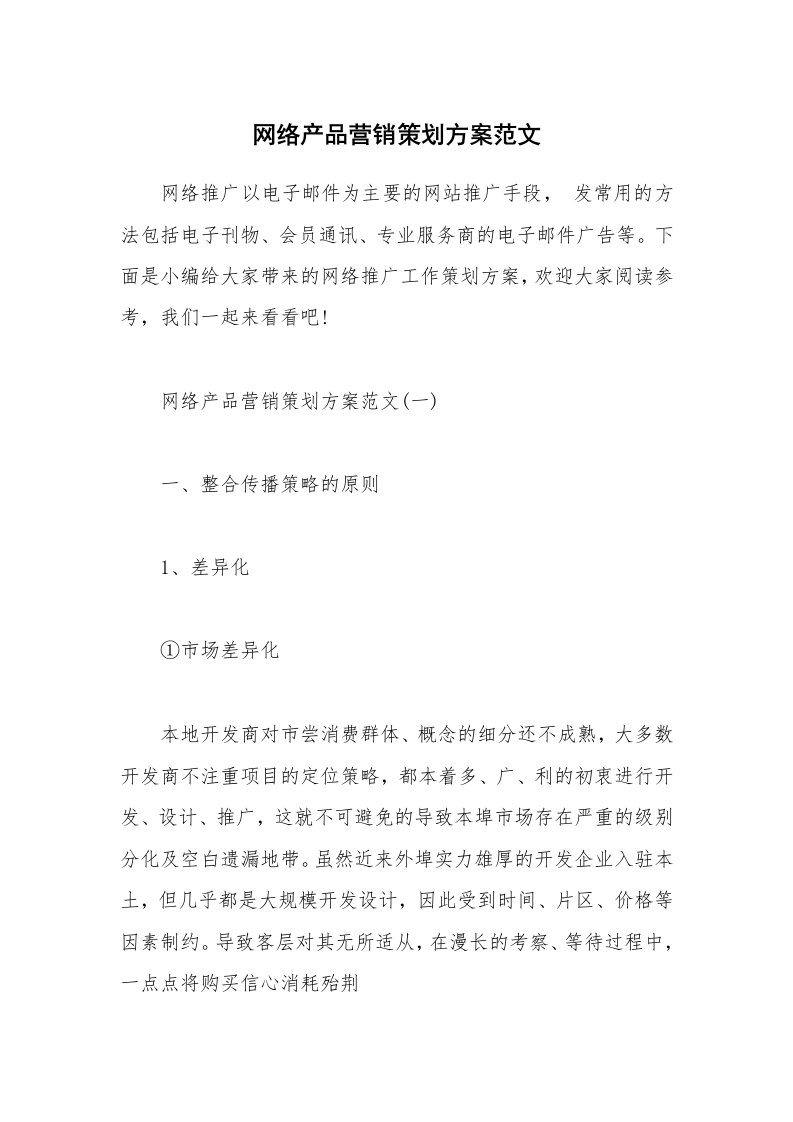 办公文秘_网络产品营销策划方案范文