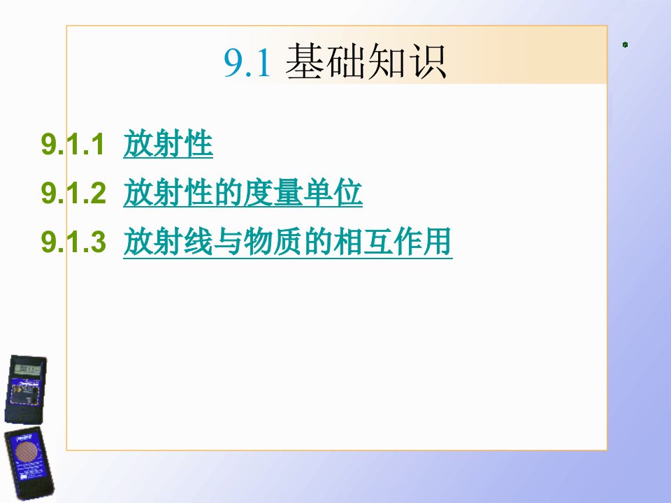 第九章放射性检测