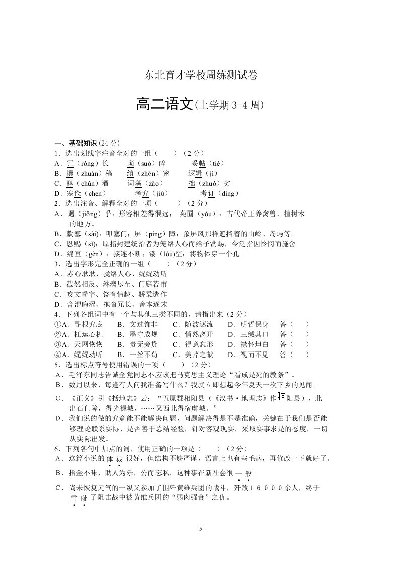 东北育才学校周练测试卷高二语文(上学期3-4周)