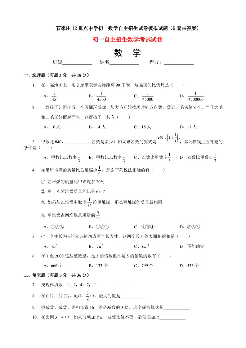 石家庄12重点中学初一数学自主招生试卷模拟试题(5套带答案)