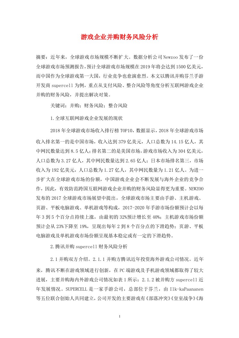 精编游戏企业并购财务风险分析