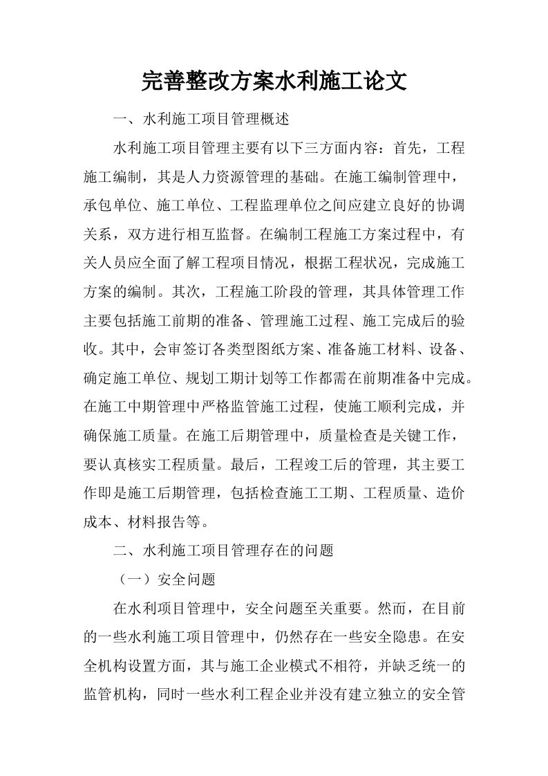 完善整改方案水利施工论文