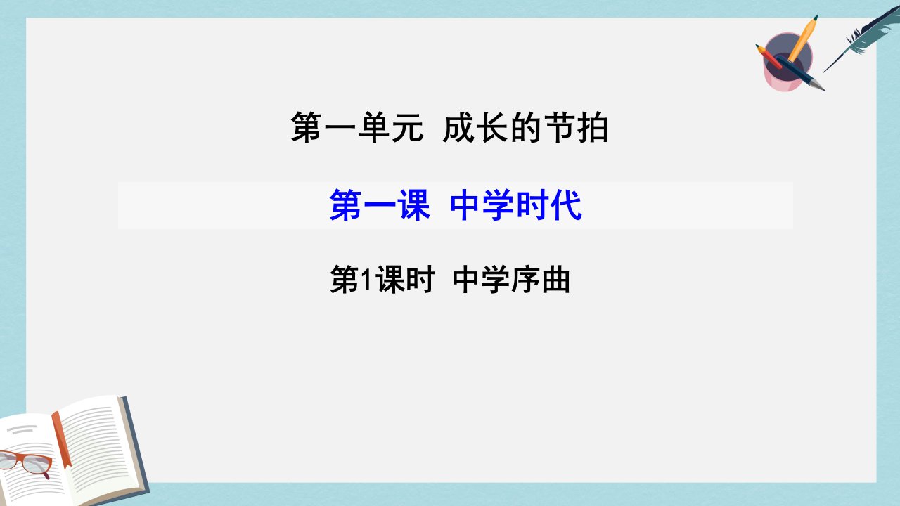 七年级道德与法治上册-第一单元-成长的节拍-第一课-中学时代-第1框-中学序曲ppt课件-新人教版