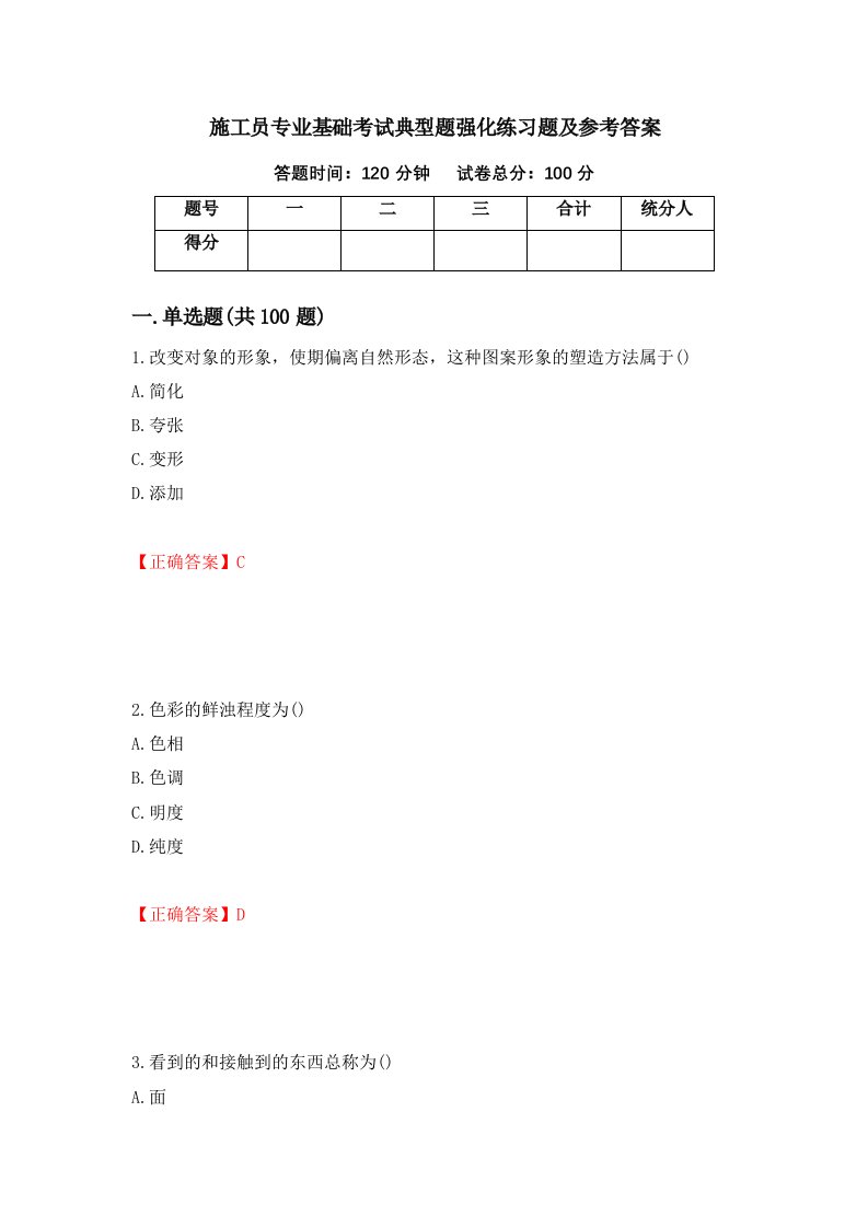 施工员专业基础考试典型题强化练习题及参考答案第42版