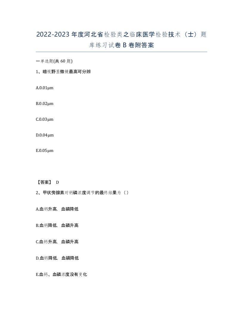 2022-2023年度河北省检验类之临床医学检验技术士题库练习试卷B卷附答案