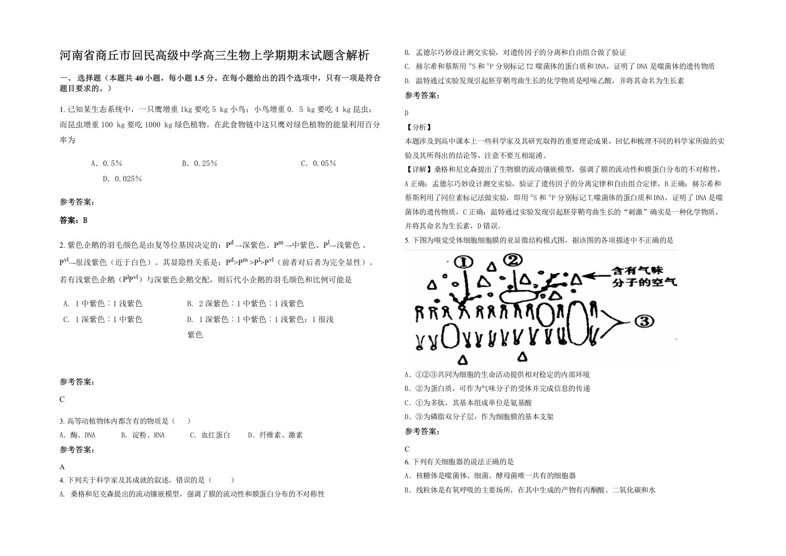 河南省商丘市回民高级中学高三生物上学期期末试题含解析