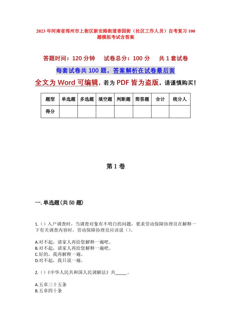 2023年河南省郑州市上街区新安路街道香园街社区工作人员自考复习100题模拟考试含答案