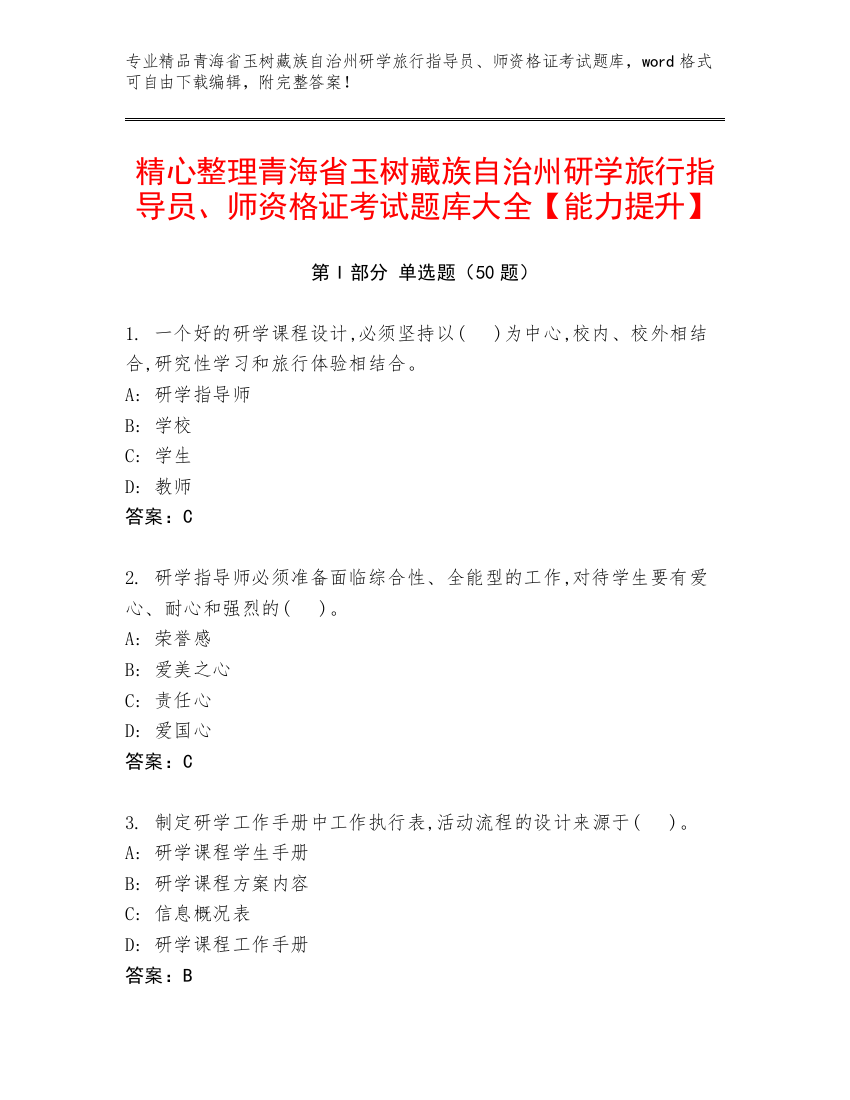 精心整理青海省玉树藏族自治州研学旅行指导员、师资格证考试题库大全【能力提升】