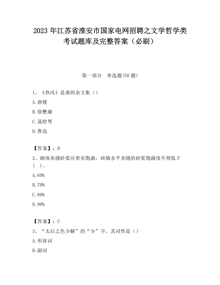 2023年江苏省淮安市国家电网招聘之文学哲学类考试题库及完整答案（必刷）