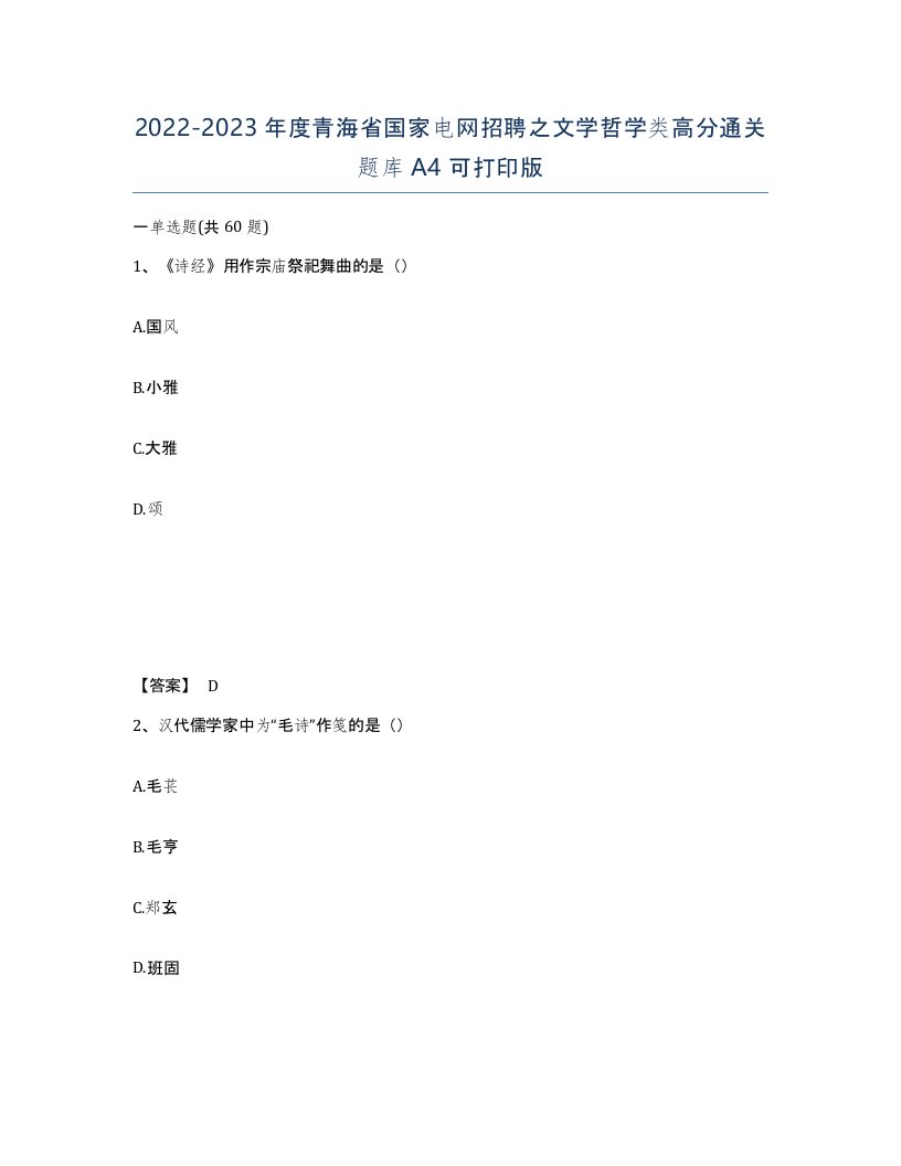 2022-2023年度青海省国家电网招聘之文学哲学类高分通关题库A4可打印版