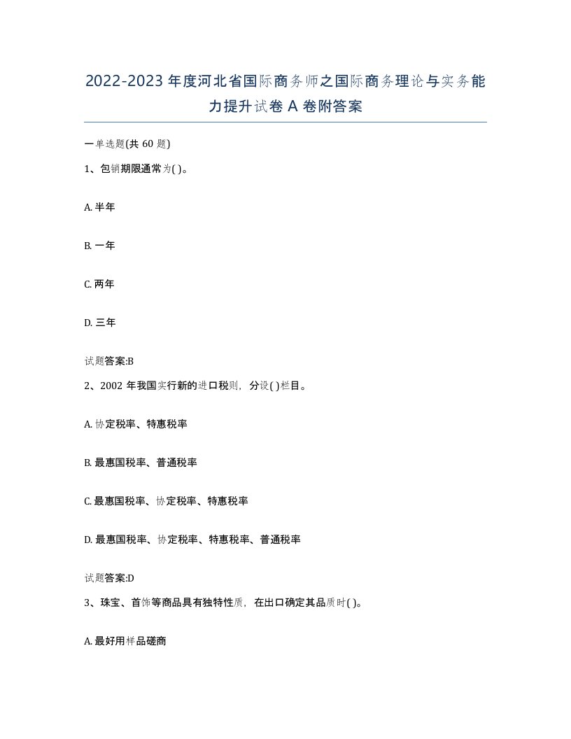 2022-2023年度河北省国际商务师之国际商务理论与实务能力提升试卷A卷附答案