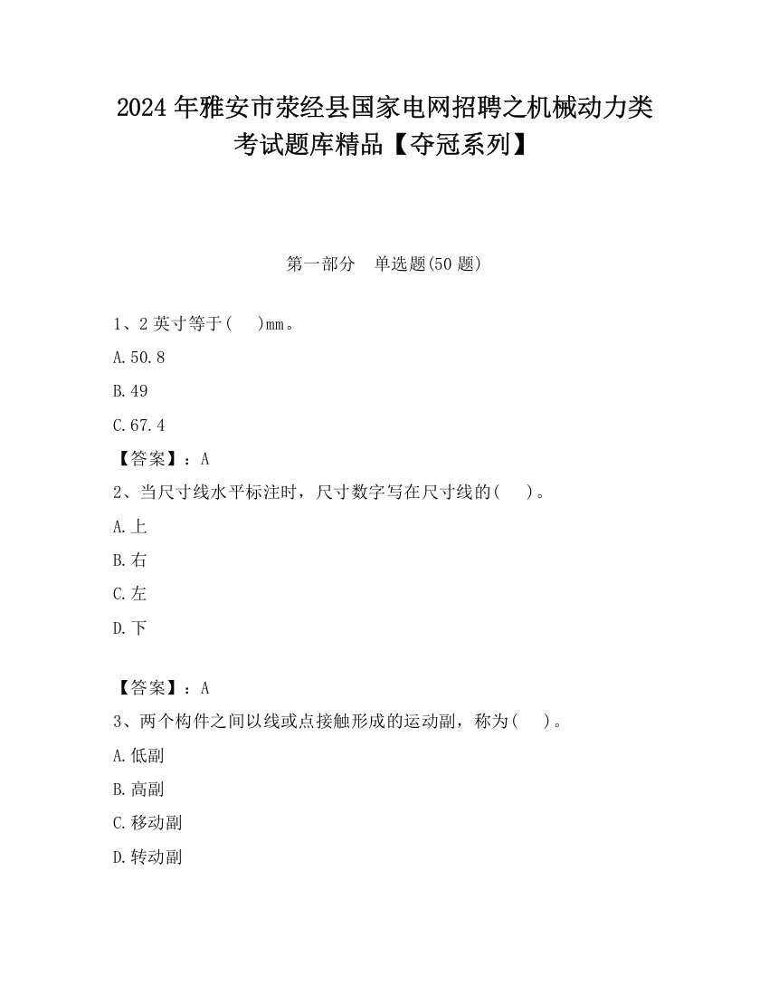 2024年雅安市荥经县国家电网招聘之机械动力类考试题库精品【夺冠系列】