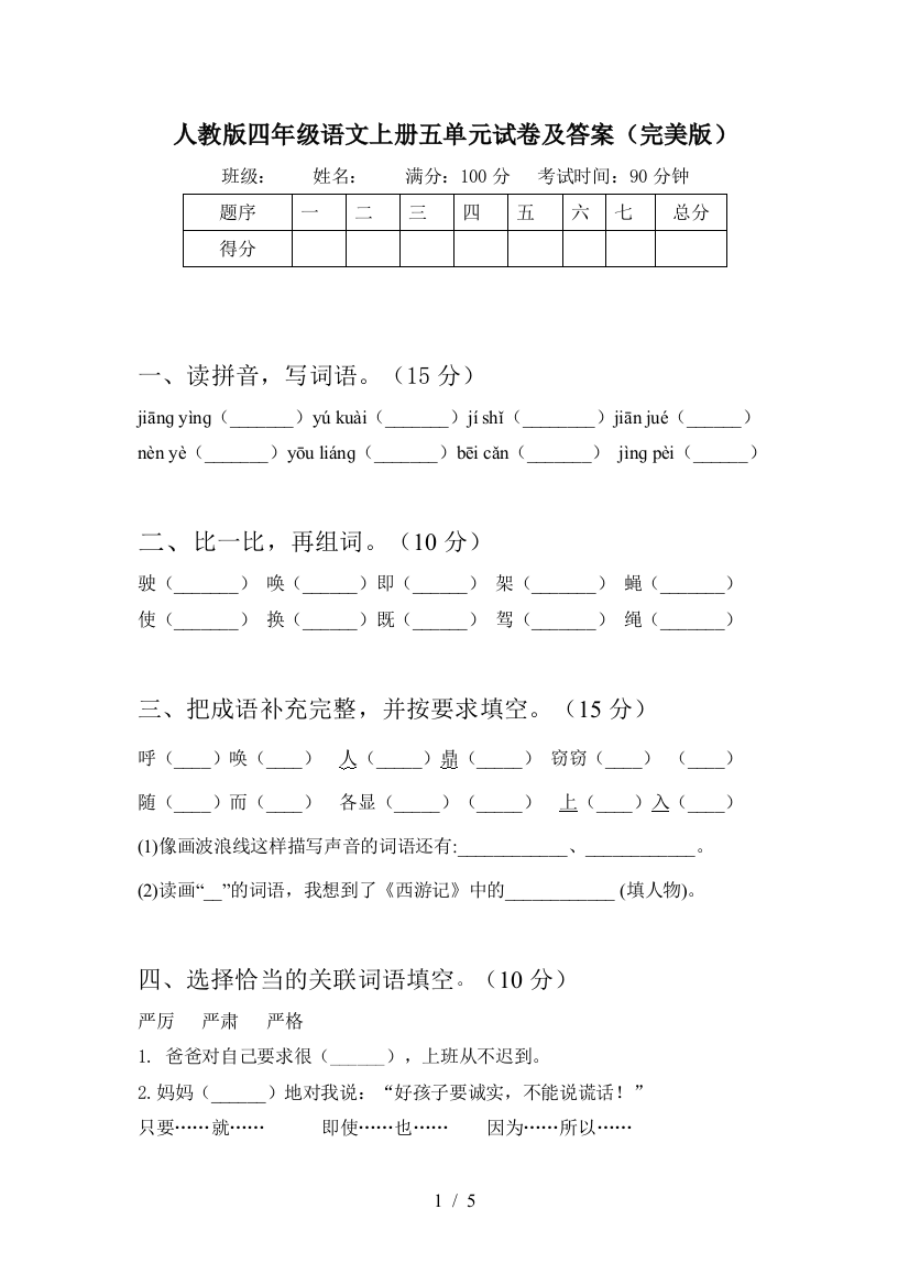 人教版四年级语文上册五单元试卷及答案(完美版)