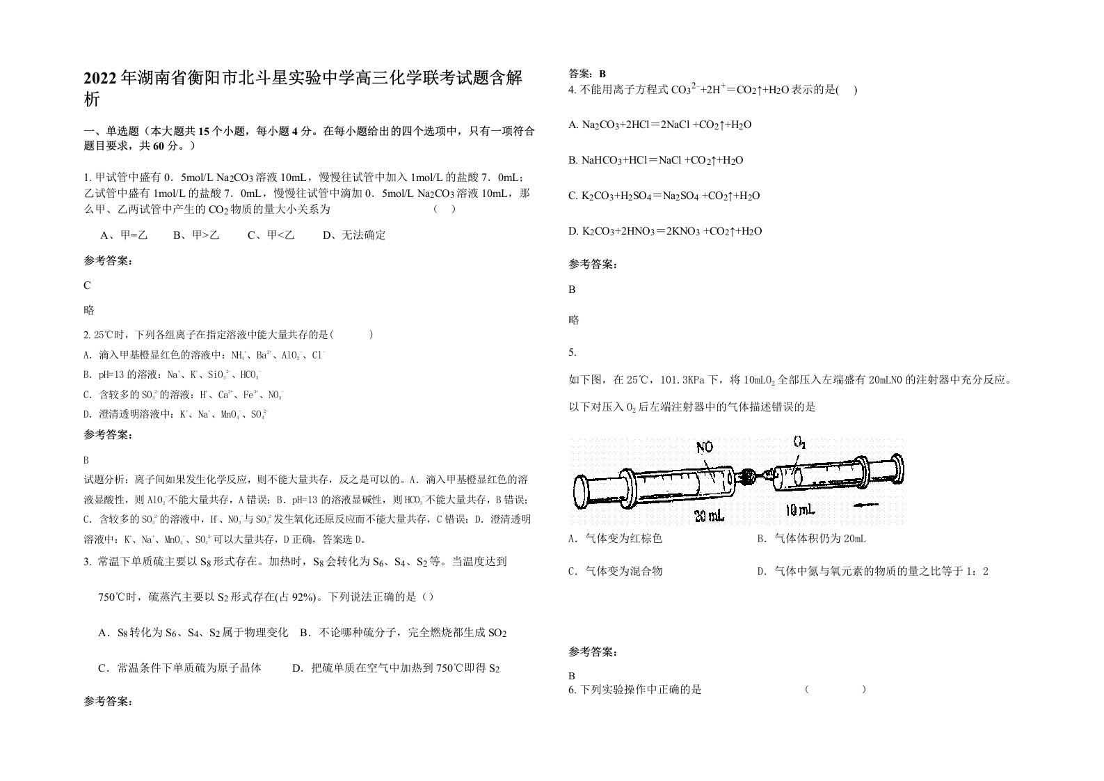 2022年湖南省衡阳市北斗星实验中学高三化学联考试题含解析