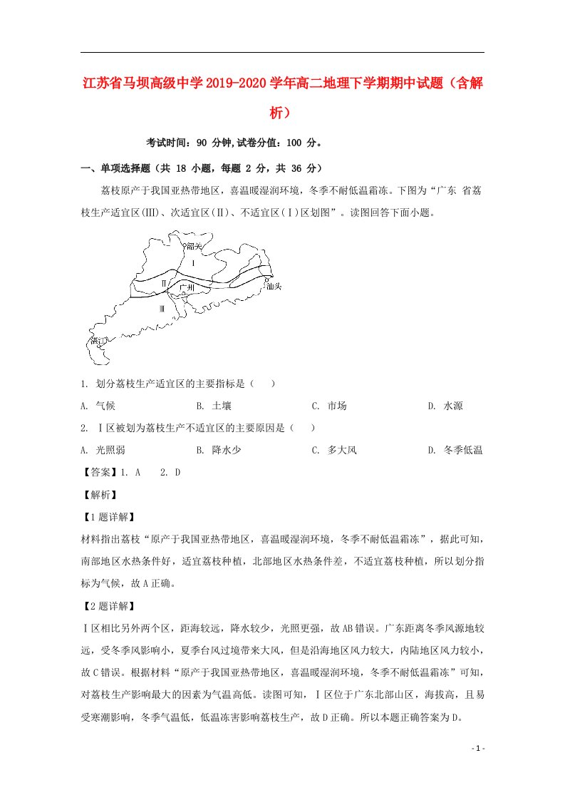 江苏省马坝高级中学2019_2020学年高二地理下学期期中试题含解析