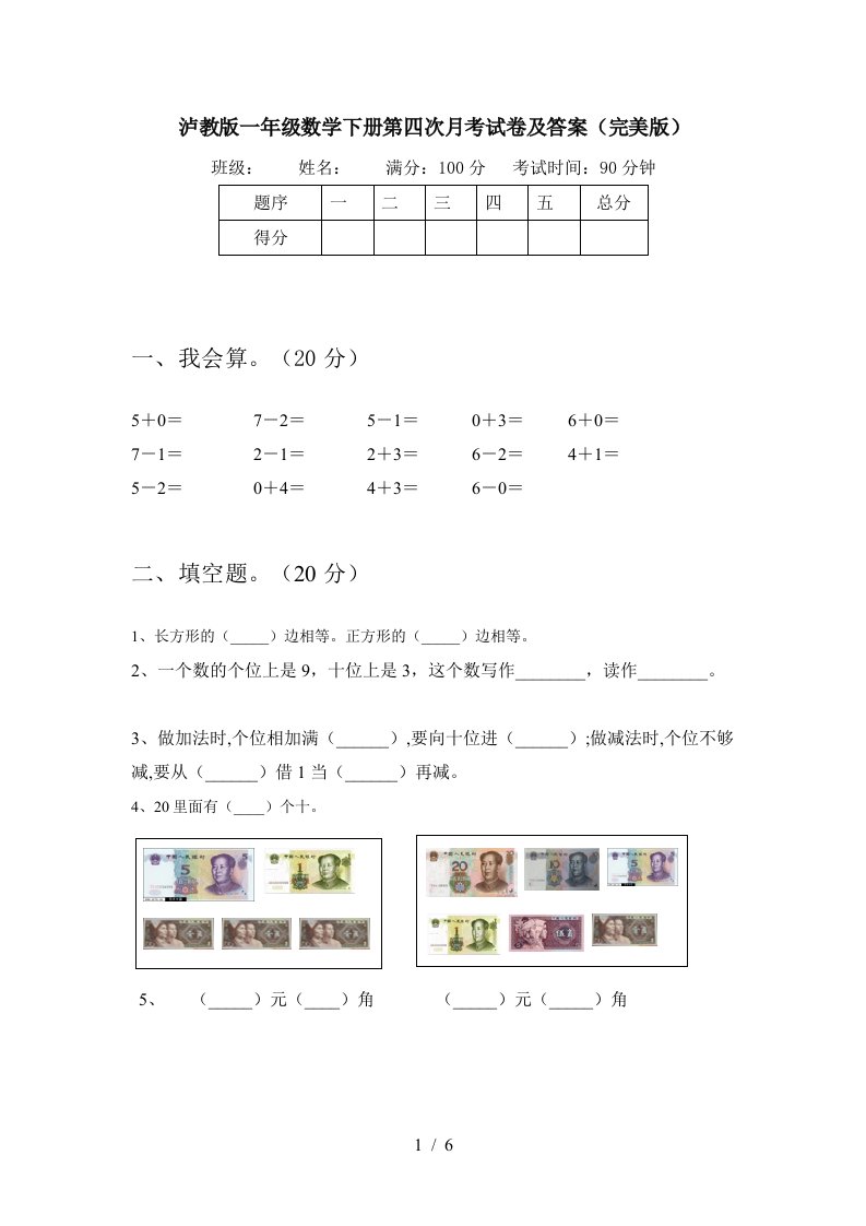 泸教版一年级数学下册第四次月考试卷及答案完美版