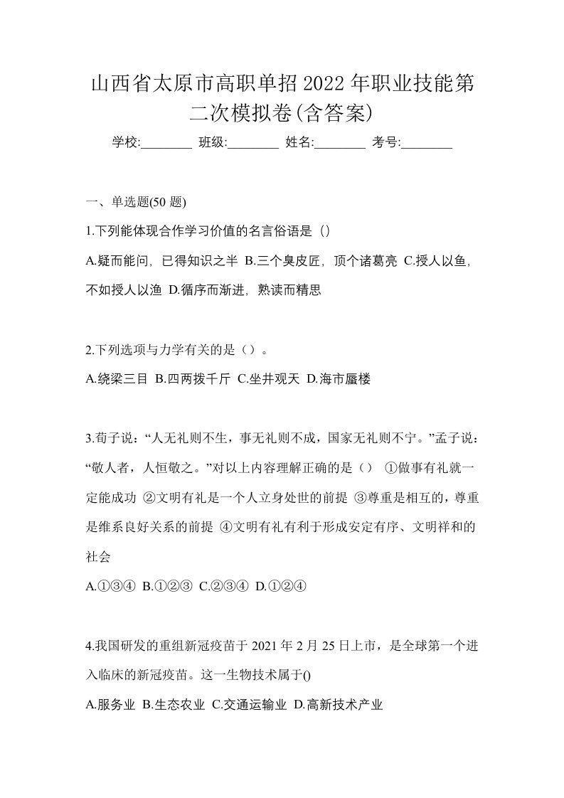 山西省太原市高职单招2022年职业技能第二次模拟卷含答案