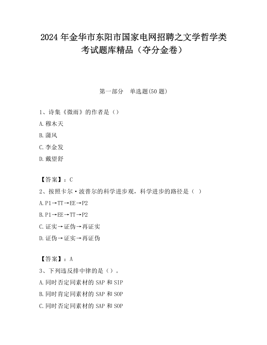 2024年金华市东阳市国家电网招聘之文学哲学类考试题库精品（夺分金卷）