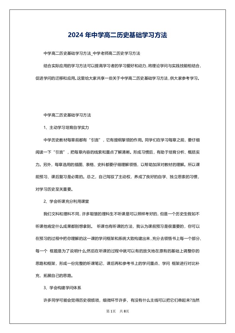 2024年中学高二历史基础学习方法