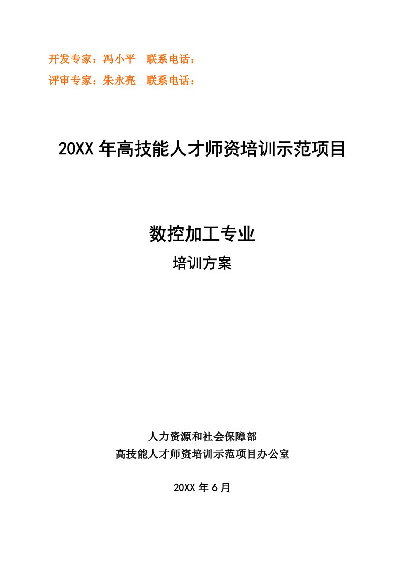 数控加工-数控加专业一体化师资培训方案