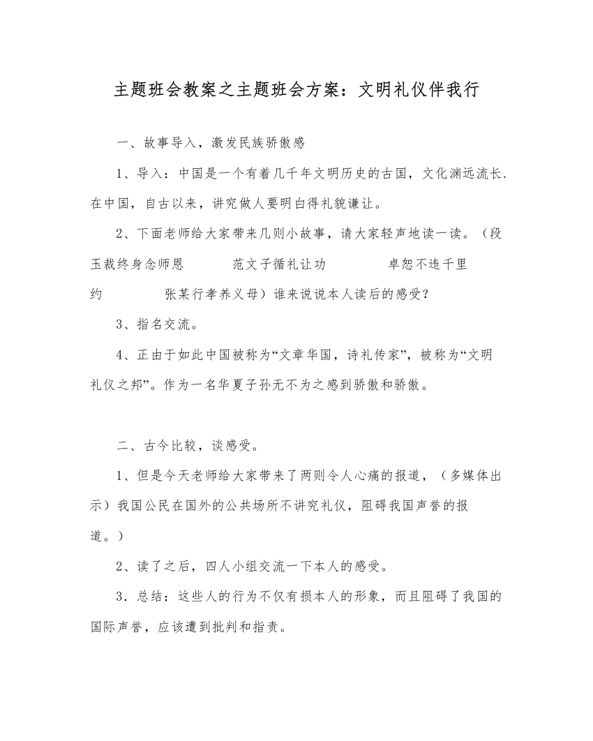 【精编】主题班会教案主题班会方案文明礼仪伴我行