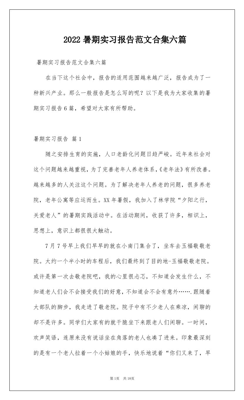 2022暑期实习报告范文合集六篇