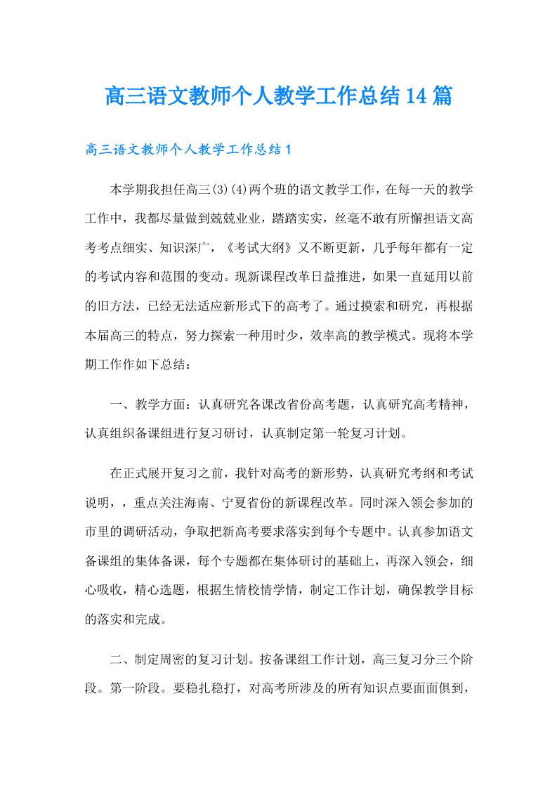 高三语文教师个人教学工作总结14篇