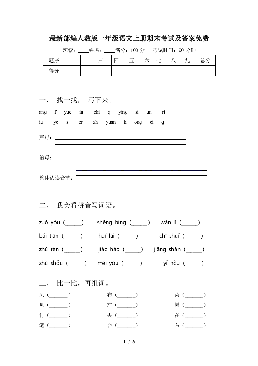 最新部编人教版一年级语文上册期末考试及答案免费