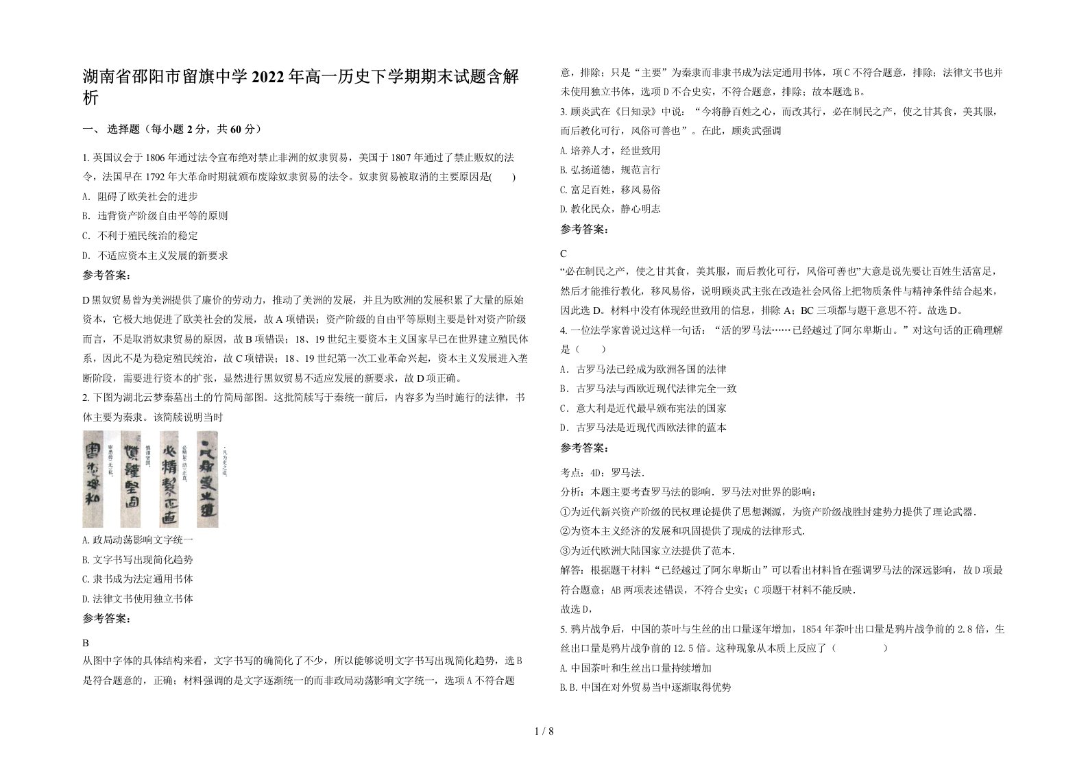 湖南省邵阳市留旗中学2022年高一历史下学期期末试题含解析