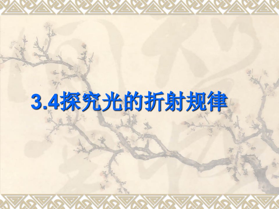 初中物理八年级上册《4.探究光的折射规律》课件(1)