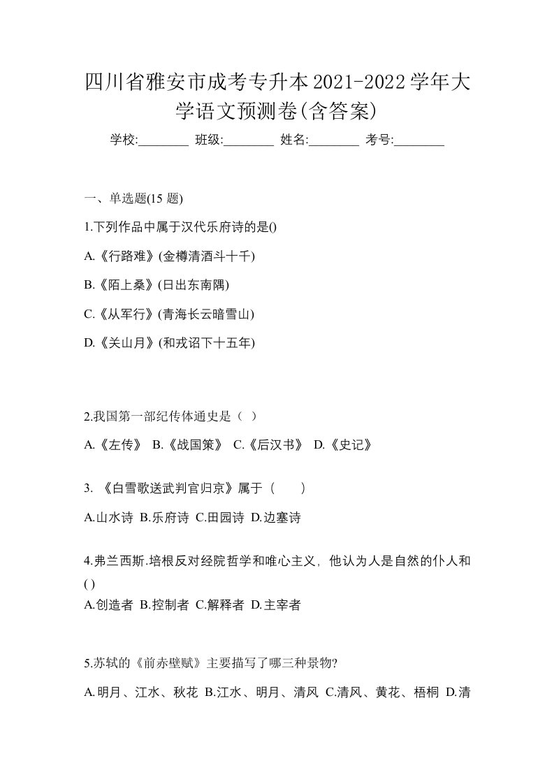 四川省雅安市成考专升本2021-2022学年大学语文预测卷含答案