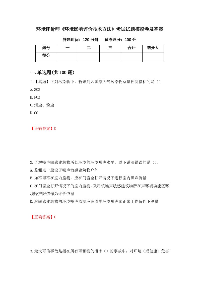 环境评价师环境影响评价技术方法考试试题模拟卷及答案第21期