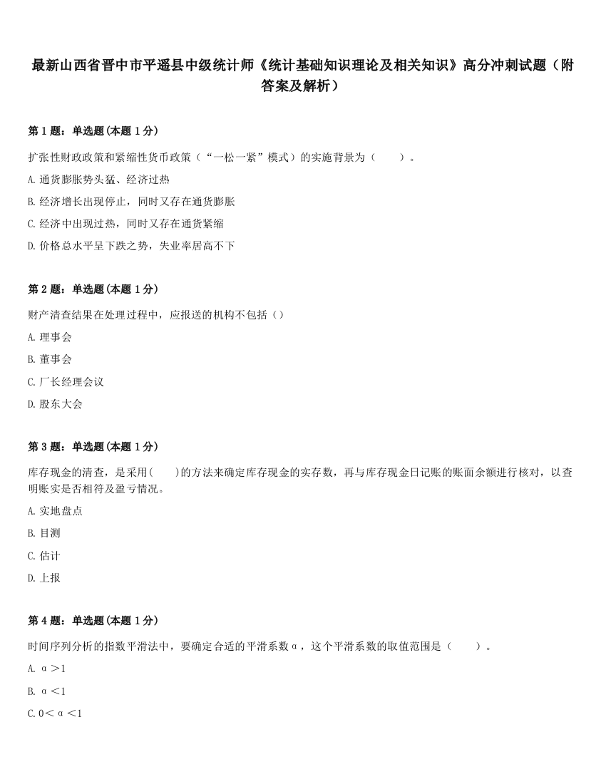 最新山西省晋中市平遥县中级统计师《统计基础知识理论及相关知识》高分冲刺试题（附答案及解析）