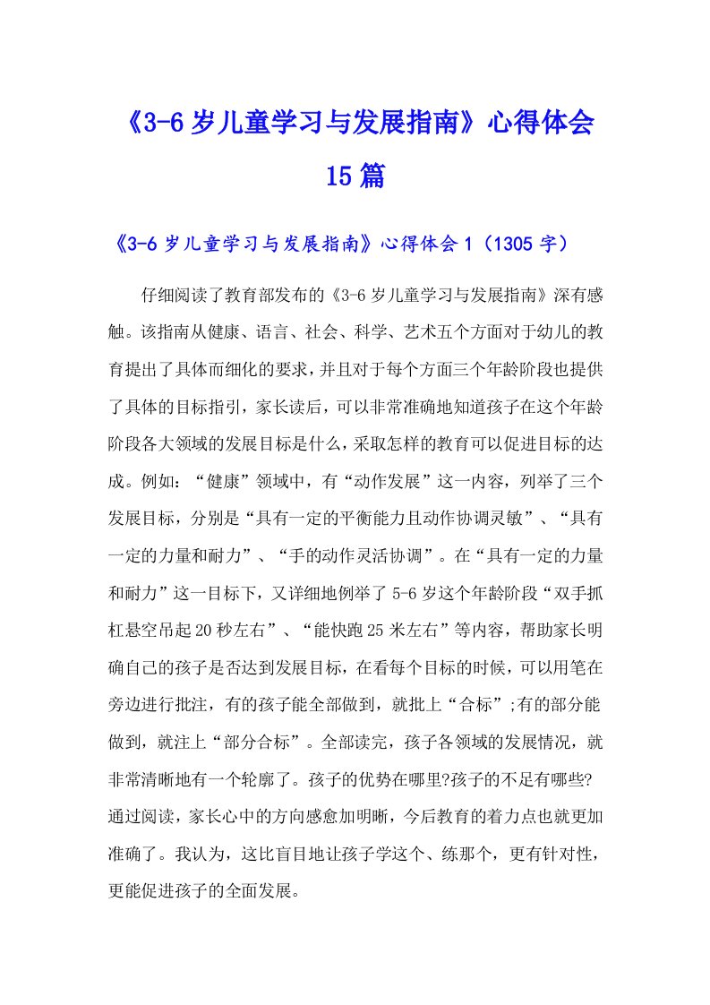 《3-6岁儿童学习与发展指南》心得体会15篇